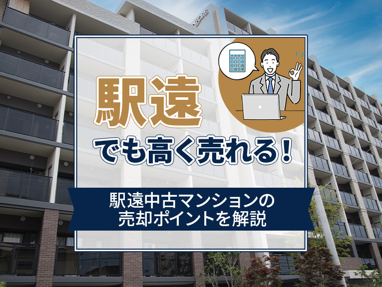 駅遠でも高く売れる！駅遠中古マンションの売却ポイントを解説の画像