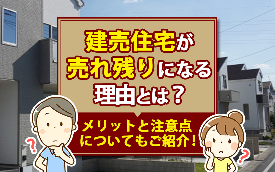 建売住宅が売れ残りになる理由とは？メリットと注意点についても...の画像