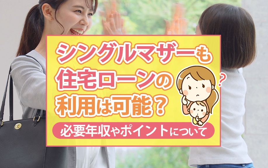 シングルマザーも住宅ローンの利用は可能？必要年収やポイントに...の画像