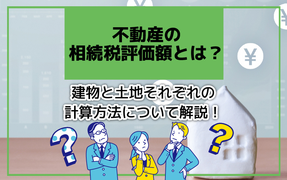 不動産の相続税評価額とは？建物と土地それぞれの計算方法につい...の画像