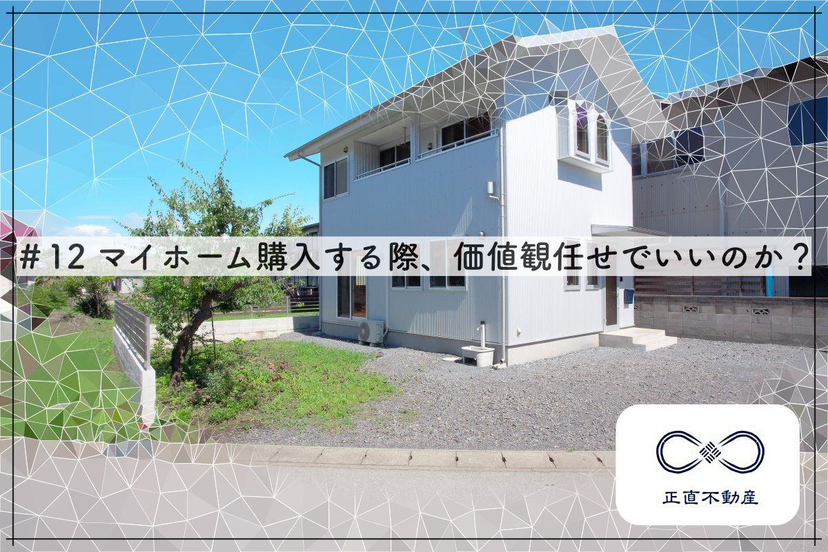 ＃12 マイホーム購入する際、価値観任せでいいのか？ー倉敷で...の画像
