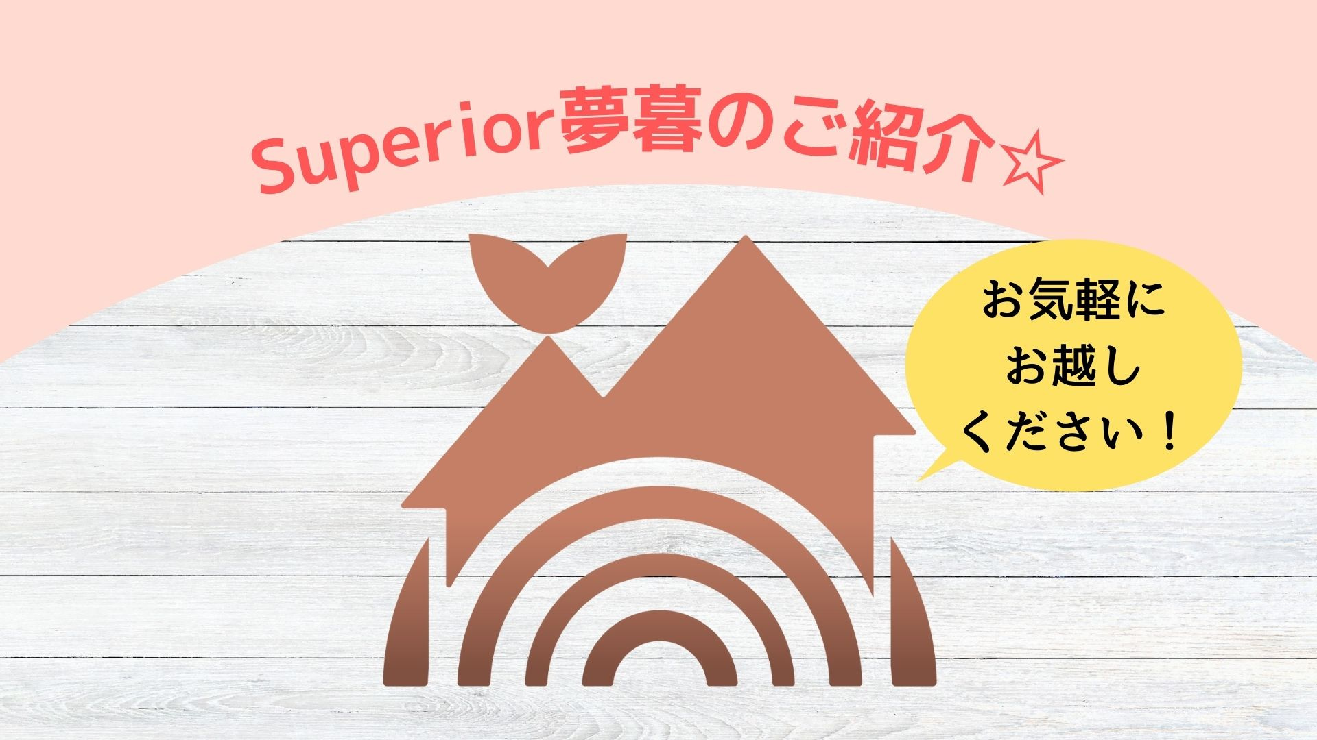 大津の建築・不動産に強い！Superior夢暮の店内ってどん...の画像