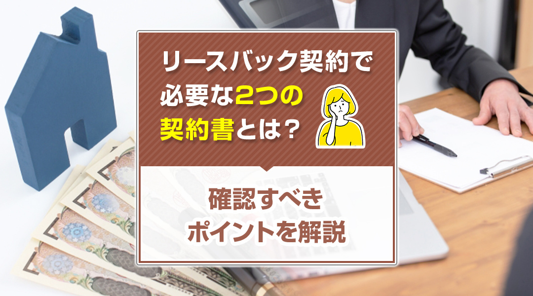 リースバック契約で必要な2つの契約書とは？確認すべきポイント...の画像