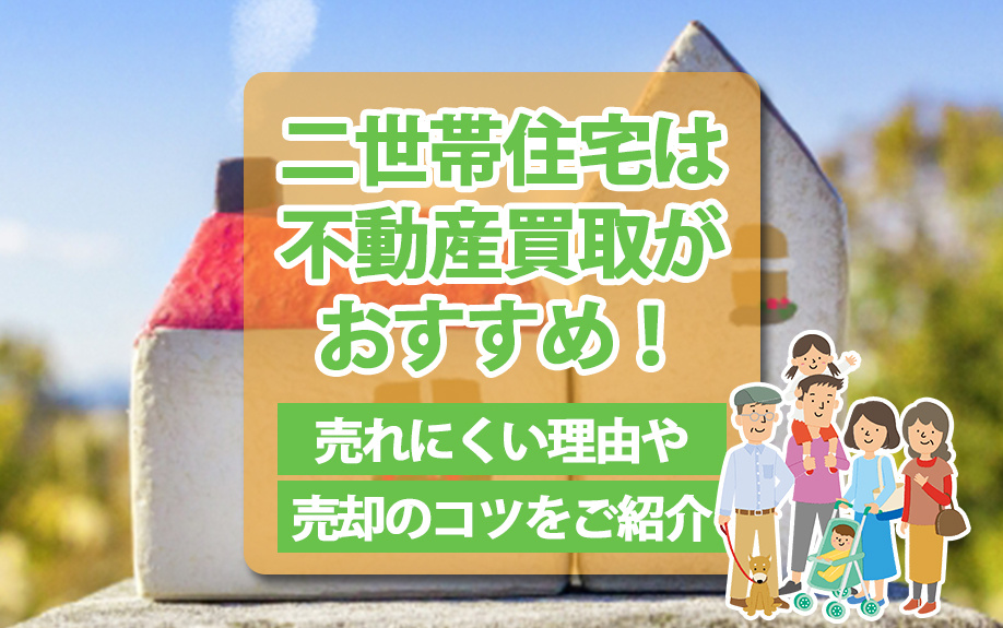 二世帯住宅は不動産買取がおすすめ！売れにくい理由や売却のコツ...の画像