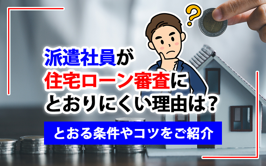 派遣社員が住宅ローン審査にとおりにくい理由は？とおる条件やコ...の画像