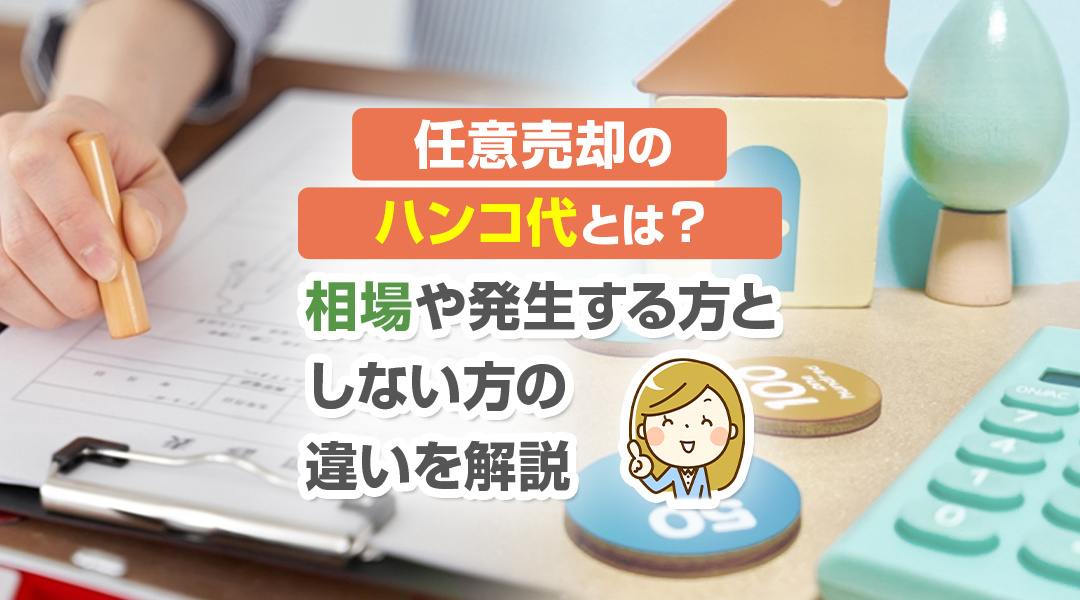 任意売却のハンコ代とは？相場や発生する方としない方の違いを解...の画像