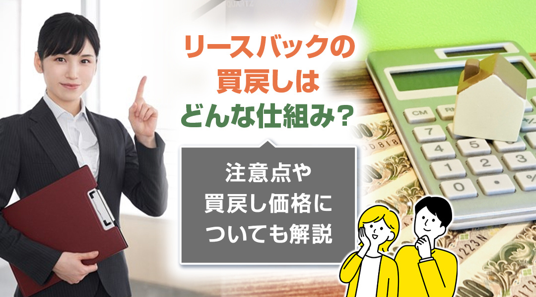 リースバックの買戻しはどんな仕組み？注意点や買戻し価格につい...の画像