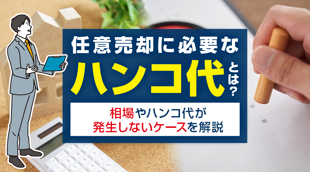 任意売却に必要なハンコ代とは？相場やハンコ代が発生しないケー...の画像
