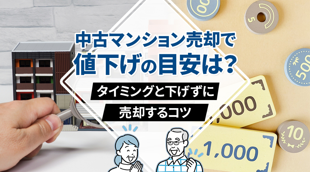 中古マンション売却で値下げの目安は？タイミングと下げずに売却...の画像