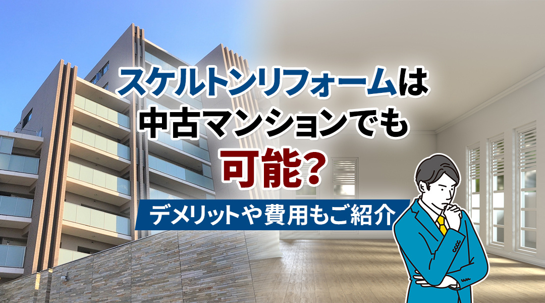 中古マンションのスケルトンリフォーム完全ガイド：メリット、デ...の画像