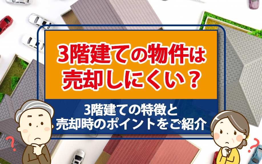 3階建ての物件は売却しにくい？3階建ての特徴と売却時のポイン...の画像
