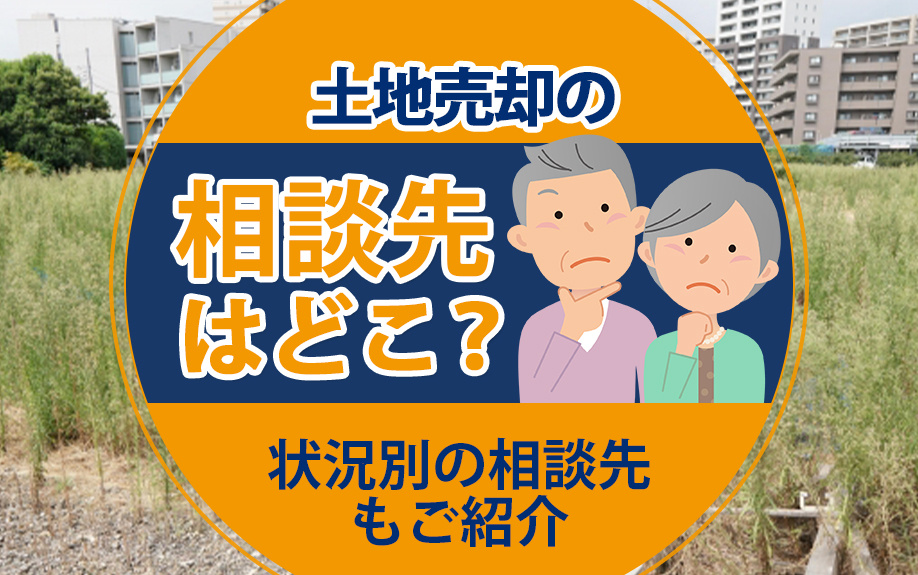 土地売却の相談先はどこ？状況別の相談先もご紹介の画像