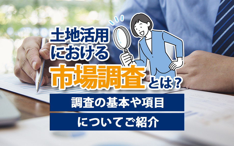 土地活用における市場調査とは？調査の基本や項目についてご紹介...の画像