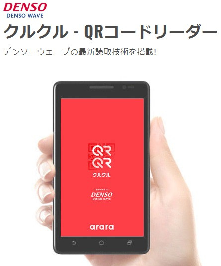 「クルクル」でQRコードをサクサク読み取ろう！無料で使える高...の画像