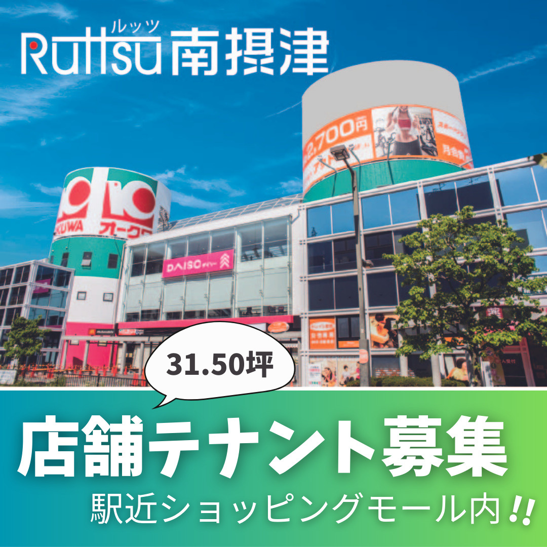南摂津駅すぐのショッピングモール！店舗テナント募集【ルッツ南...の画像