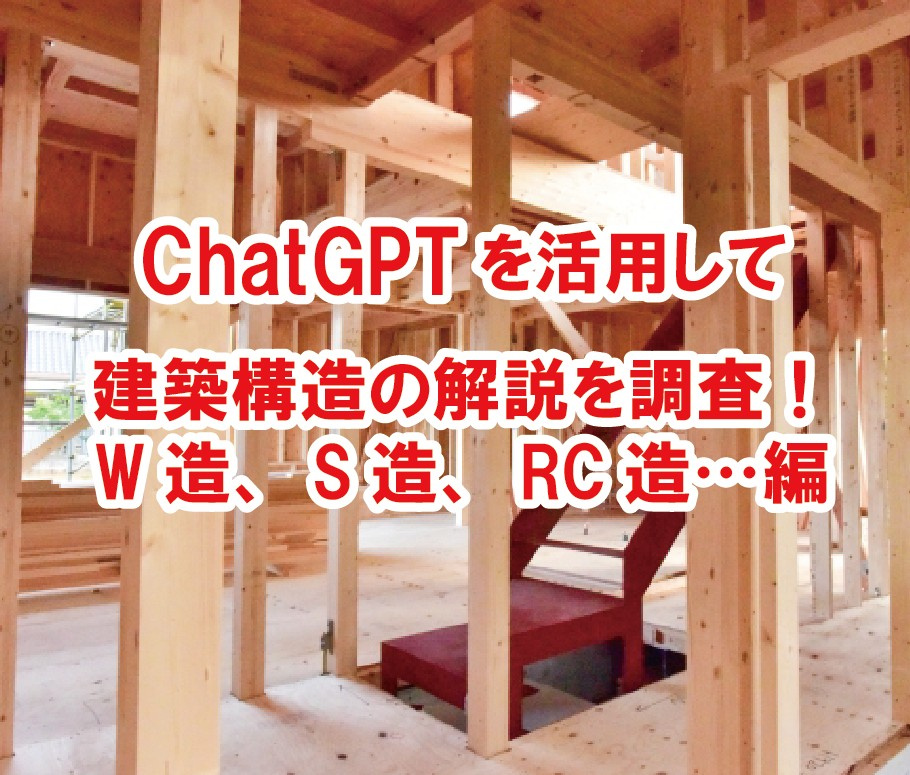 ChatGPTを活用して建築構造の解説を調査！W造、S造、R...の画像