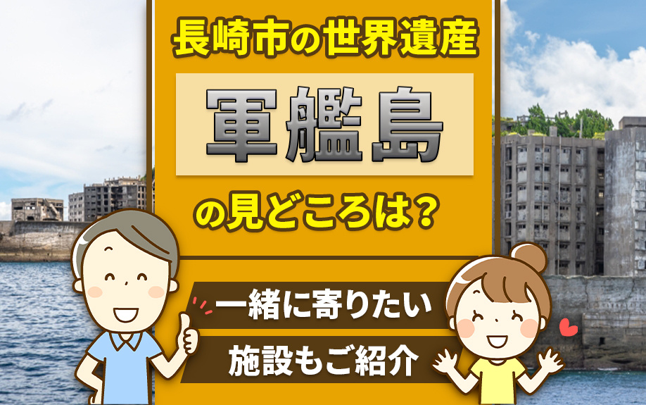 長崎市の世界遺産「軍艦島」の見どころとは？一緒に寄りたい施設...の画像