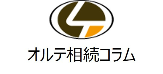 【オルテ相続コラム④】 ～区分所有マンションの相続税評価の見...の画像