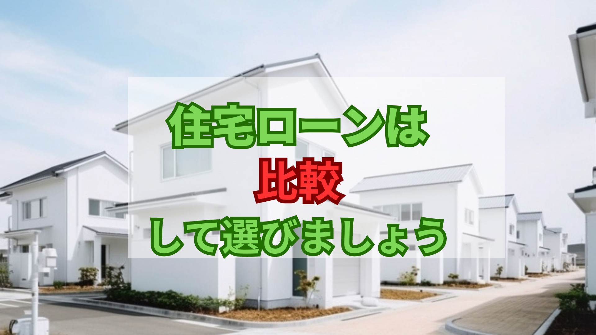 ブログ更新　総支払額が00万円単位で変わる⁉住宅ローンは比較...の画像