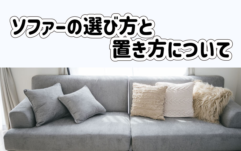 ソファーの選び方と置き方についての画像