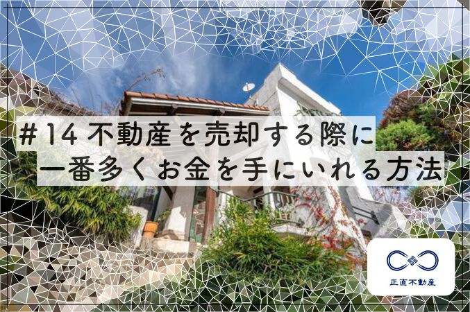 ＃13 不動産売却するのに、一番多く金を手に入れる方法ー倉敷...の画像