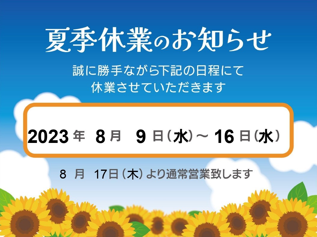 夏季休業のお知らせの画像