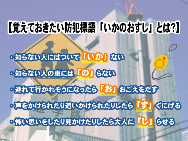 【子どもの防犯】覚えておきたい防犯標語「いかのおすし」とは？の画像