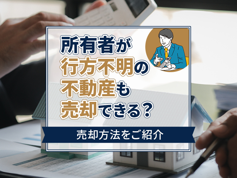 所有者が行方不明の不動産も売却できる？売却方法をご紹介の画像