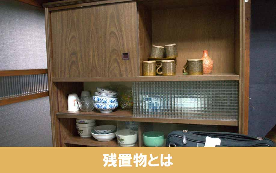 不動産売却時の残置物とは？トラブルや残したまま売却する方法を解説 