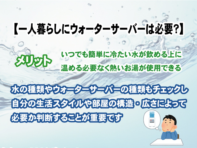 一人暮らしにウォーターサーバーは必要？の画像