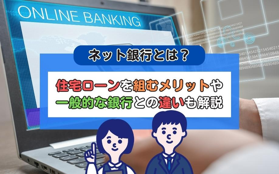ネット銀行で住宅ローンを組むメリットとは？一般的な銀行との違...の画像