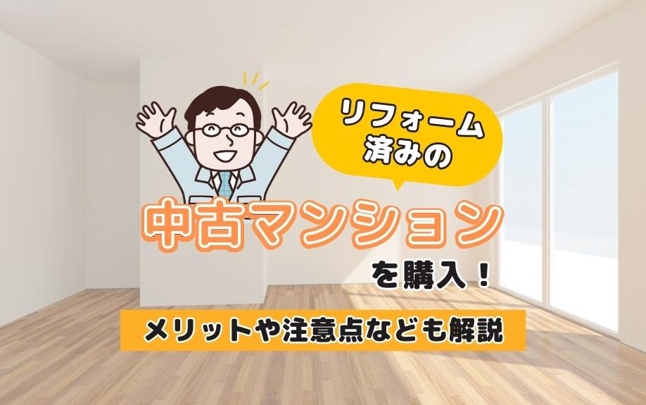 リフォーム済み中古マンションの購入ガイド：メリット、デメリッ...の画像