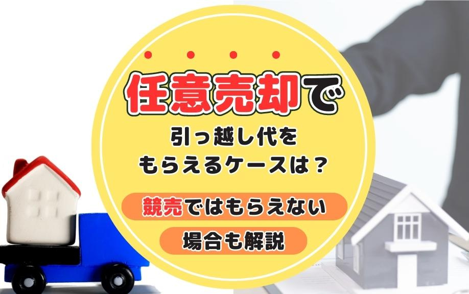 任意売却で引っ越し代がもらえるケースとは？競売で引っ越し代が...の画像