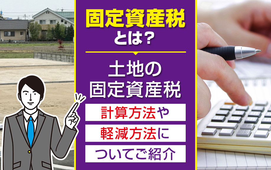 固定資産税とは？土地の固定資産税の計算方法や軽減方法について...の画像