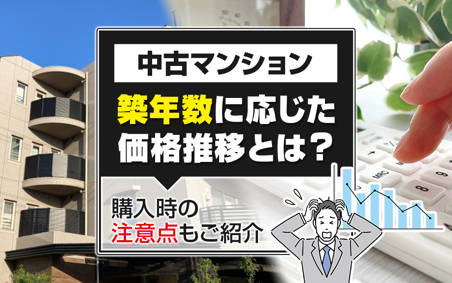 中古マンションの築年数に応じた価格推移とは？購入時の注意点も...の画像
