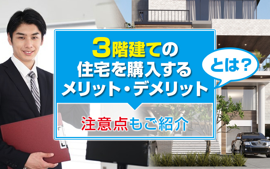 3階建ての住宅を購入するメリット・デメリットとは？注意点もご...の画像