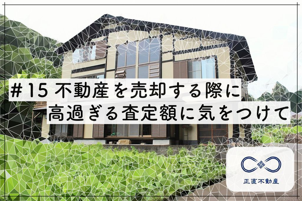 ＃15 不動産売却する際に、高過ぎる査定額に気をつけてー倉敷...の画像