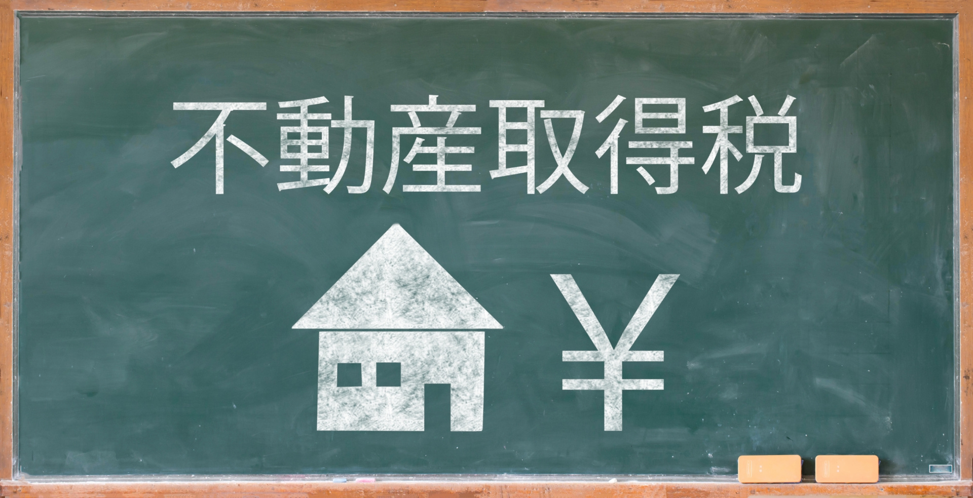 不動産取得税とは？計算方法や軽減措置について紹介の画像