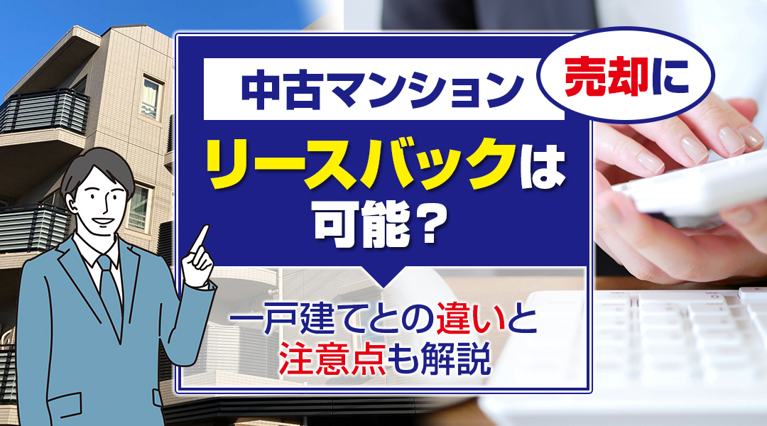 中古マンションの売却にリースバックは可能？一戸建てとの違いと...の画像
