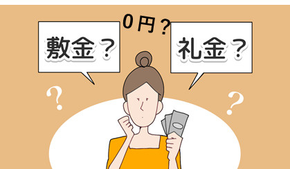 敷金礼金なしの物件とは？の画像