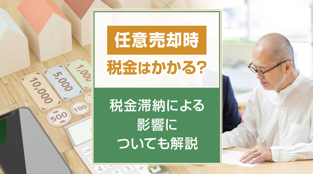 【2026年版】任意売却時に税金はかかる？税金滞納による影響...の画像