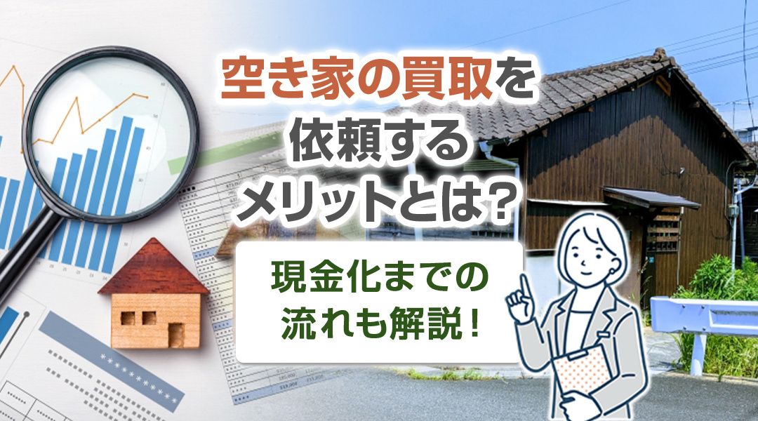 空き家の買取を依頼するメリットとは？現金化までの流れも解説！...の画像