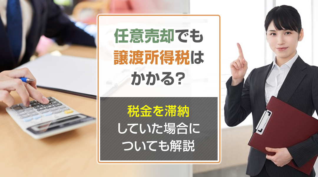 任意売却でも譲渡所得税はかかる？税金を滞納していた場合につい...の画像