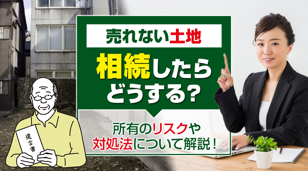 売れない土地を相続したらどうする？所有のリスクや対処法につい...の画像