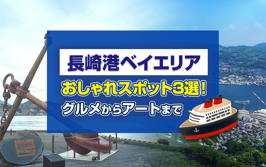 長崎市「長崎港ベイエリア」のおしゃれスポット3選！グルメから...の画像