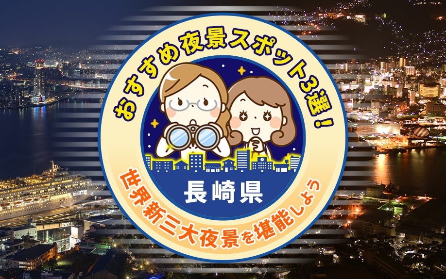 長崎市の「おすすめ夜景スポット3選」！世界新三大夜景を堪能し...の画像
