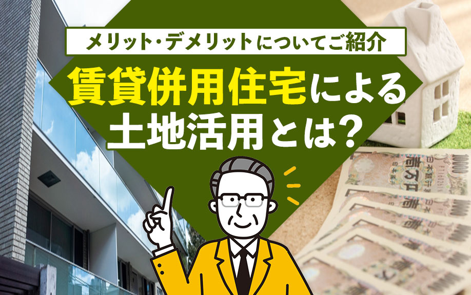 賃貸併用住宅による土地活用とは？メリット・デメリットについて...の画像