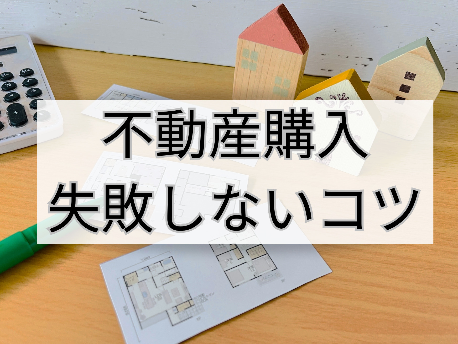 不動産購入を失敗しないためのポイントの画像