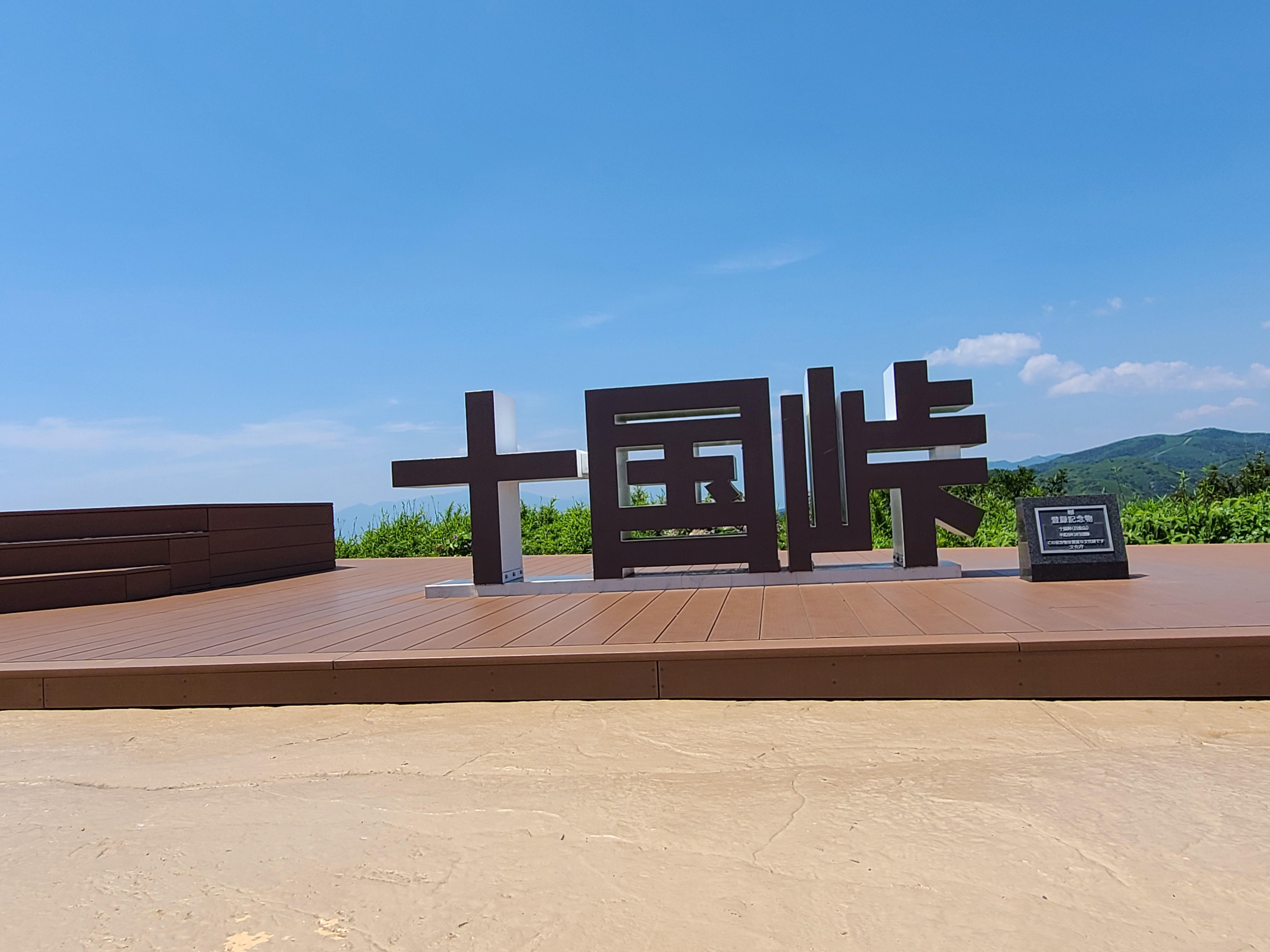 十国峠から歴史に思いをはせるの画像