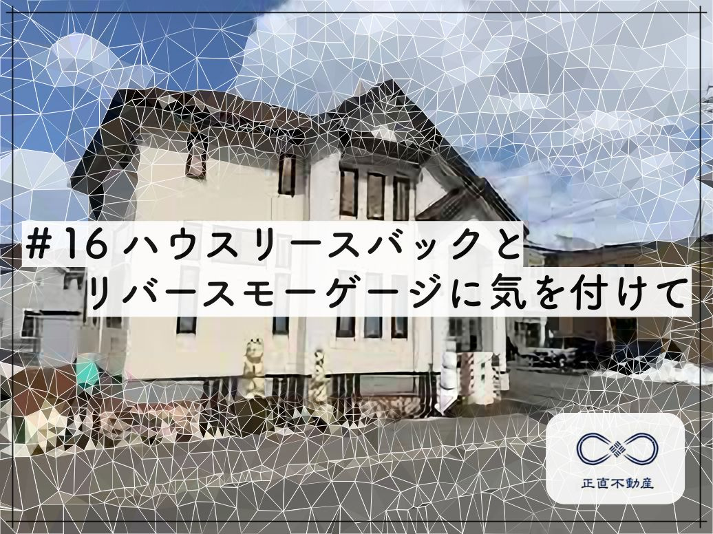 ＃16 ”リースバック”と”リバースモーゲージ”に気をつけて...の画像